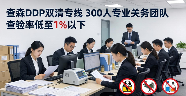 美森DDP雙清專線：300人關(guān)務(wù)團(tuán)隊(duì)預(yù)審，查驗(yàn)率低至1%以下_美森DDP雙清專線：300人關(guān)務(wù)團(tuán)隊(duì)預(yù)審，查驗(yàn)率低至1%以下_