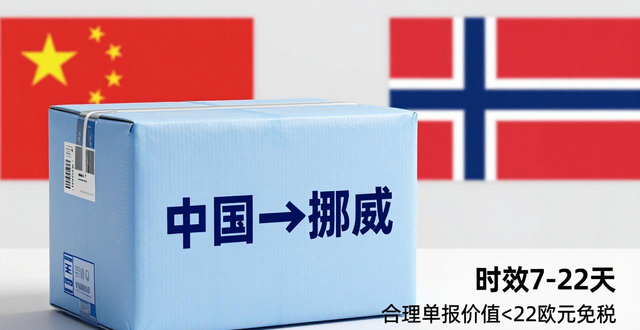 寄到挪威的包裹要收稅嗎_挪威寄快遞到中國大概多久_