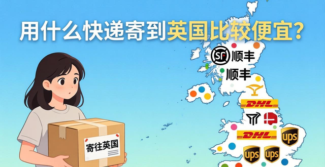 寄往英國(guó)的快遞收費(fèi)__快遞寄便宜英國(guó)比較用到哪里