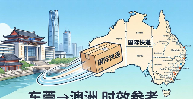 澳洲快遞多久到中國(guó)__澳洲快件多久能到中國(guó)