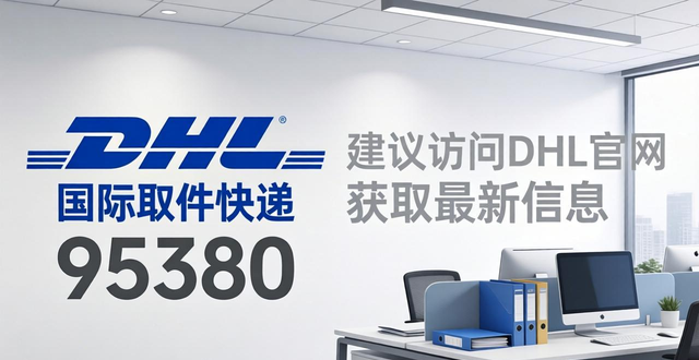 _國際快遞電話號查詢_國際快遞電話怎么寫