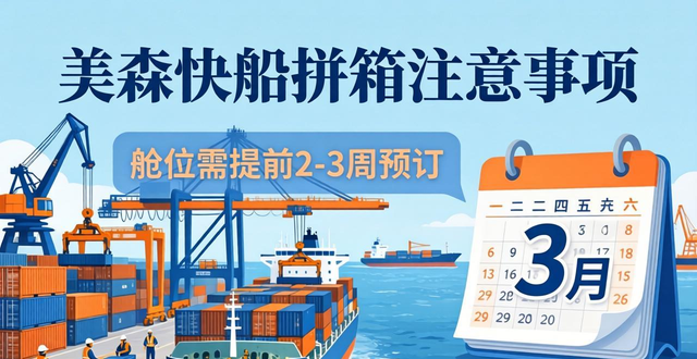 美森快船拼箱有哪些注意事項(xiàng)？__美森快船拼箱有哪些注意事項(xiàng)？