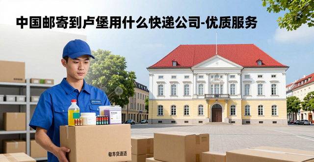 _快遞可以郵寄香煙到日本嗎_中國寄盧森堡快遞