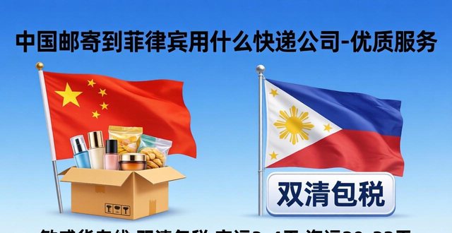 _菲律賓的快遞_寄菲律賓的快遞公司