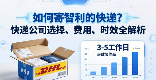 寄快遞包裹到智利價格查詢__智利快遞關(guān)稅怎么征收