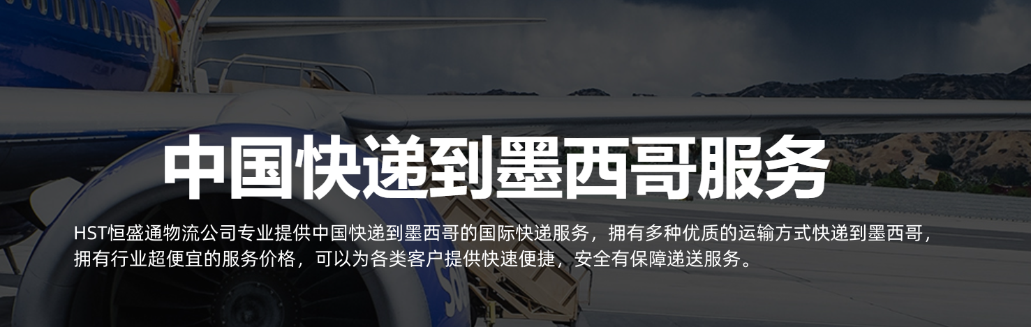 中國(guó)寄到墨西哥亞快遞怎么寄