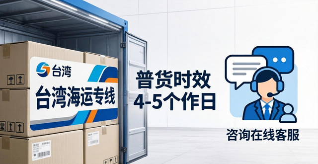 _臺(tái)灣專(zhuān)線(xiàn)快遞海運(yùn)空運(yùn)價(jià)格_臺(tái)灣海運(yùn)快遞單號(hào)查詢(xún)