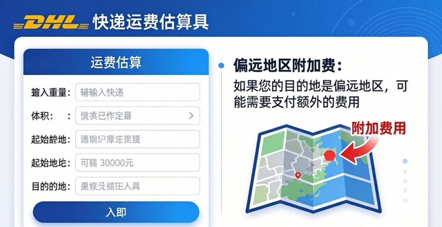 dhl運(yùn)費(fèi)計(jì)算器_dhl運(yùn)費(fèi)計(jì)算公式_