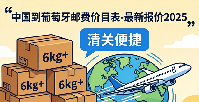 葡萄牙寄快遞到中國價格查詢_葡萄牙發(fā)貨_