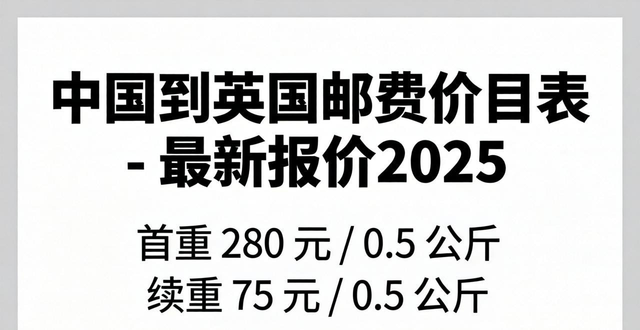 英國郵寄手表到中國怎么收費_英國郵費_