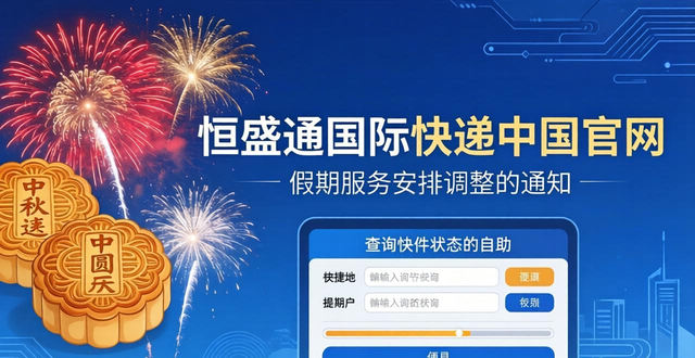 國際快遞公司：2023年中秋和國慶節(jié)假期服務(wù)安排調(diào)整通知__國際快遞公司：2023年中秋和國慶節(jié)假期服務(wù)安排調(diào)整通知