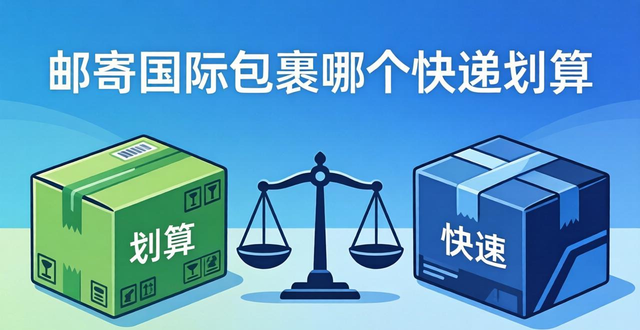 _國際快遞小包哪個便宜_國際包裹哪個快遞劃算