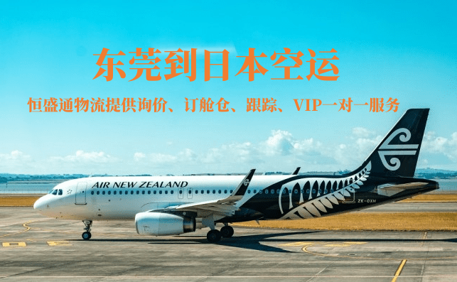 東莞到日本空運(yùn)