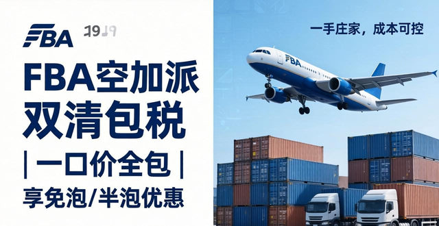 FBA空加派雙清包稅 | 一口價全包 | 享免泡/半泡優(yōu)惠