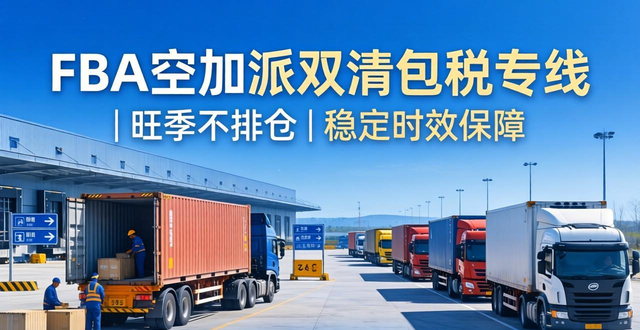 FBA空加派雙清包稅專線 | 旺季不排倉(cāng) | 穩(wěn)定時(shí)效保障