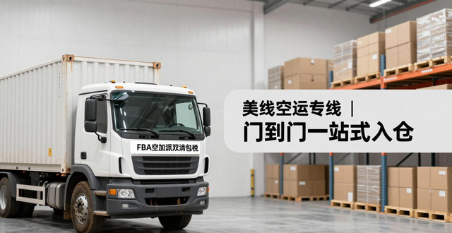美國(guó)FBA空加派雙清包稅 | 美線空運(yùn)專線 | 門(mén)到門(mén)一站式入倉(cāng)