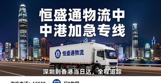 中港加急專(zhuān)線(xiàn)：深圳到香港當(dāng)日達(dá)，恒盛通物流全程追蹤