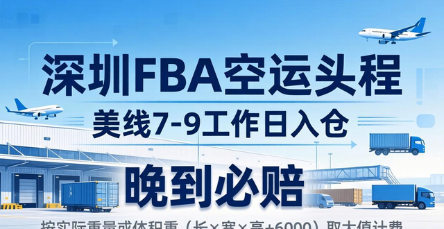 深圳FBA空運(yùn)頭程 | 美線7-9工作日入倉 | 晚到必賠