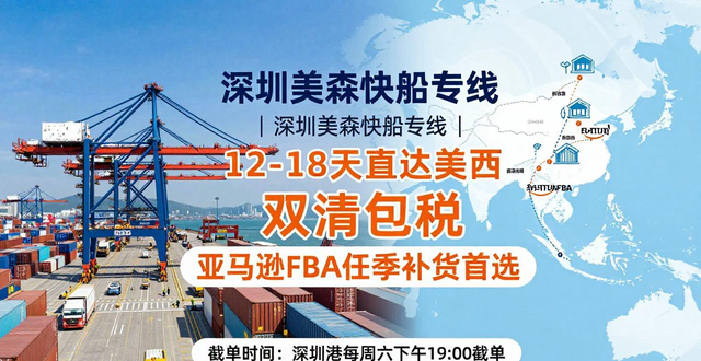 深圳美森快船專線|12-18天直達(dá)美西 雙清包稅 亞馬遜FBA旺季補貨首選