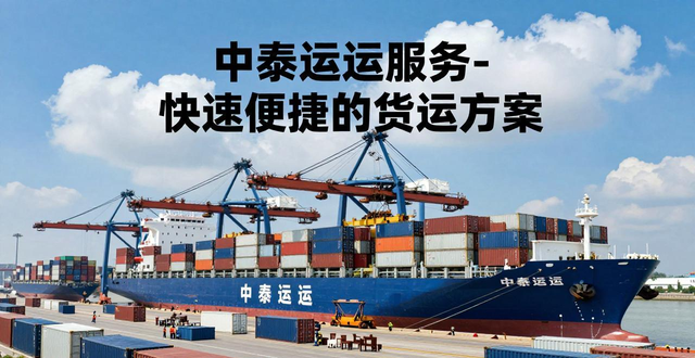 _中泰國際貨運代理_中泰國際物流貨運