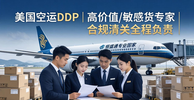美國空運DDP | 高價值/敏感貨專家 | 合規(guī)清關全程負責__美國空運DDP | 高價值/敏感貨專家 | 合規(guī)清關全程負責