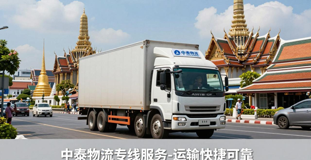 中泰貨運(yùn)專(zhuān)線(xiàn)_中泰運(yùn)輸公司_