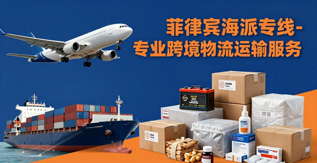 _菲律賓專線物流查詢_菲律賓海運(yùn)
