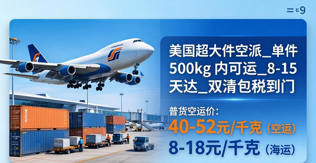 美國超大件空派_單件 500kg 內(nèi)可運(yùn)_8-15 天達(dá)_雙清包稅到門_美國超大件空派_單件 500kg 內(nèi)可運(yùn)_8-15 天達(dá)_雙清包稅到門_