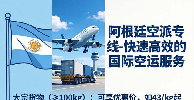 阿根廷空運(yùn)價(jià)格表__阿根廷空運(yùn)港口