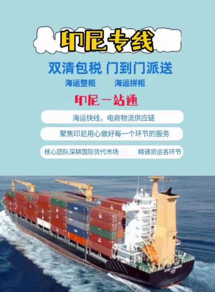 深圳到印尼海運(yùn)雙清到門-印尼全境DDU/DDP