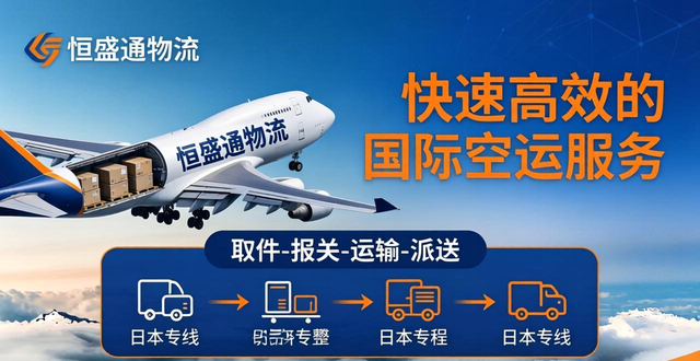 日本空派專(zhuān)線-快速高效的國(guó)際空運(yùn)服務(wù)