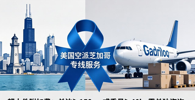 美國空派芝加哥專線服務(wù)