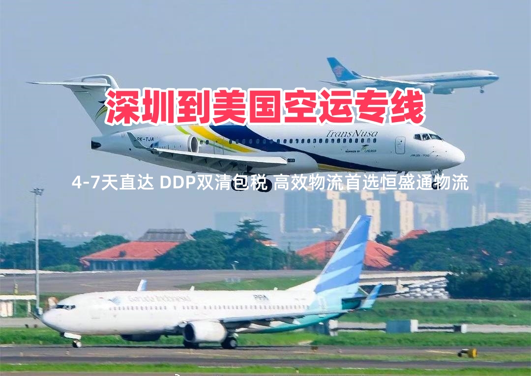 深圳到美國(guó)空運(yùn)專線｜4-7天直達(dá) DDP雙清包稅 高效物流首選