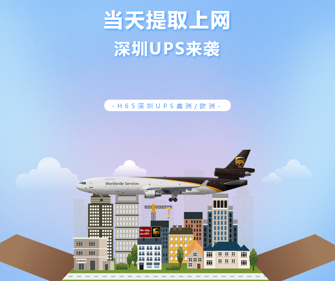 UPS極速提取 | 深圳當(dāng)天提取上網(wǎng)，不排倉(cāng)！助您快速補(bǔ)倉(cāng)！