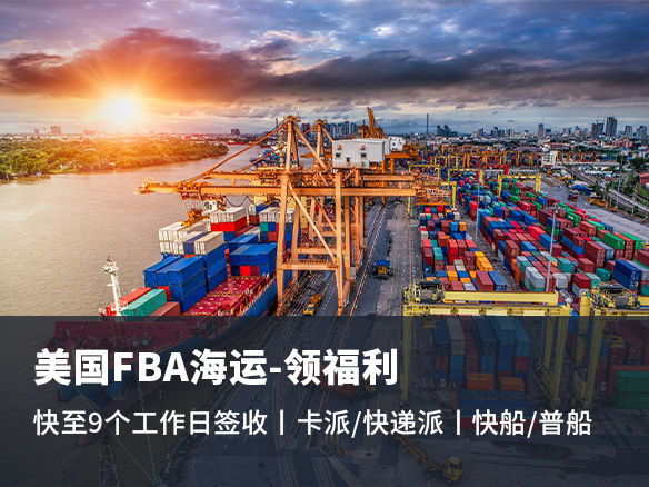 什么是美國(guó)FBA頭程？美國(guó)FBA物流如何選擇？