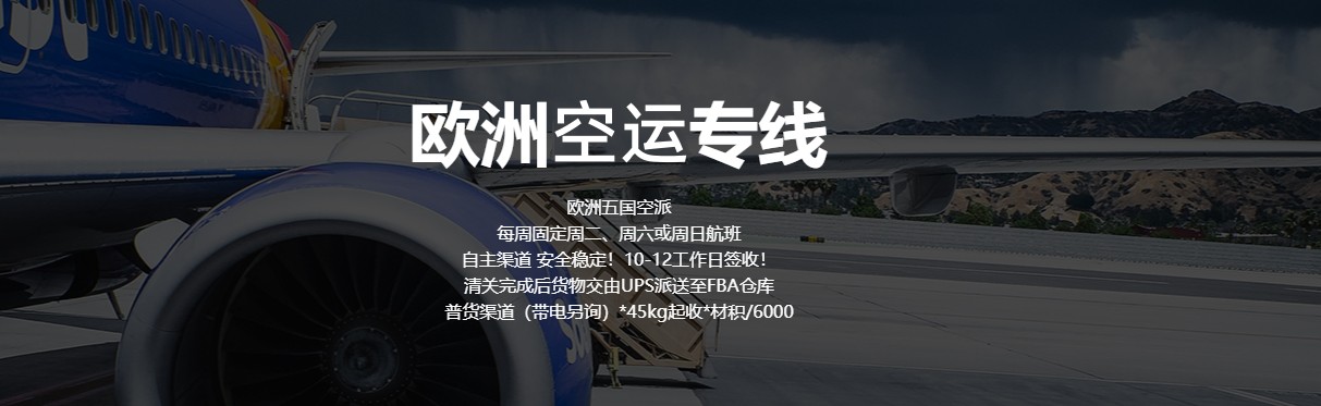 歐洲FBA空運 歐洲FBA空運