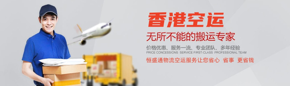 香港空運(yùn)_香港空運(yùn)代理_香港空運(yùn)公司-專注香港國際空運(yùn)服務(wù)13年