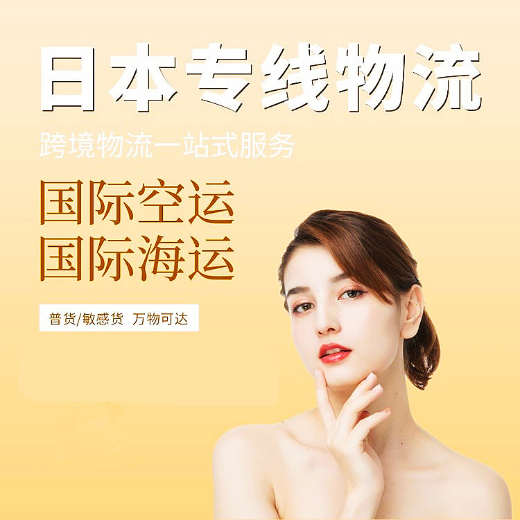 日本專線物流，空派海派，1元發(fā)日本，頭程物流費(fèi)用直降33%！