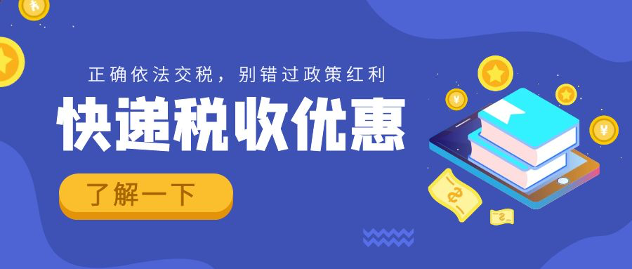 快遞稅收優(yōu)惠，請了解一下