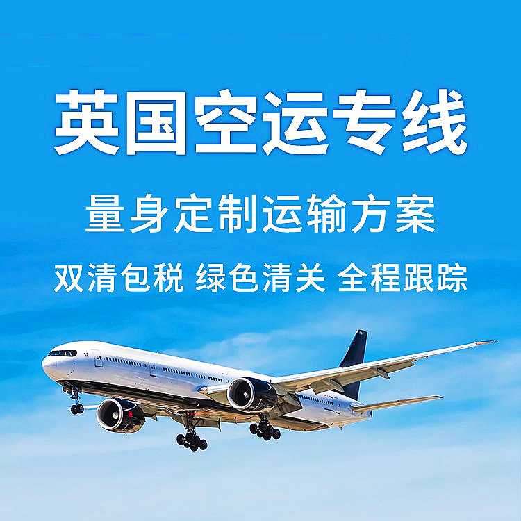 英國本土清關(guān)+海陸空暢達全球，便捷，省心，還不快體驗？