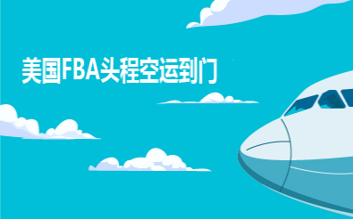 深圳到美國(guó)空運(yùn)專線