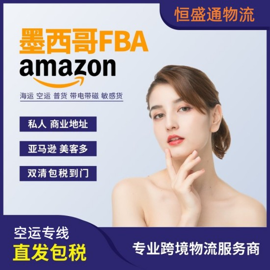 什么是墨西哥亞馬遜FBA專(zhuān)線(xiàn)