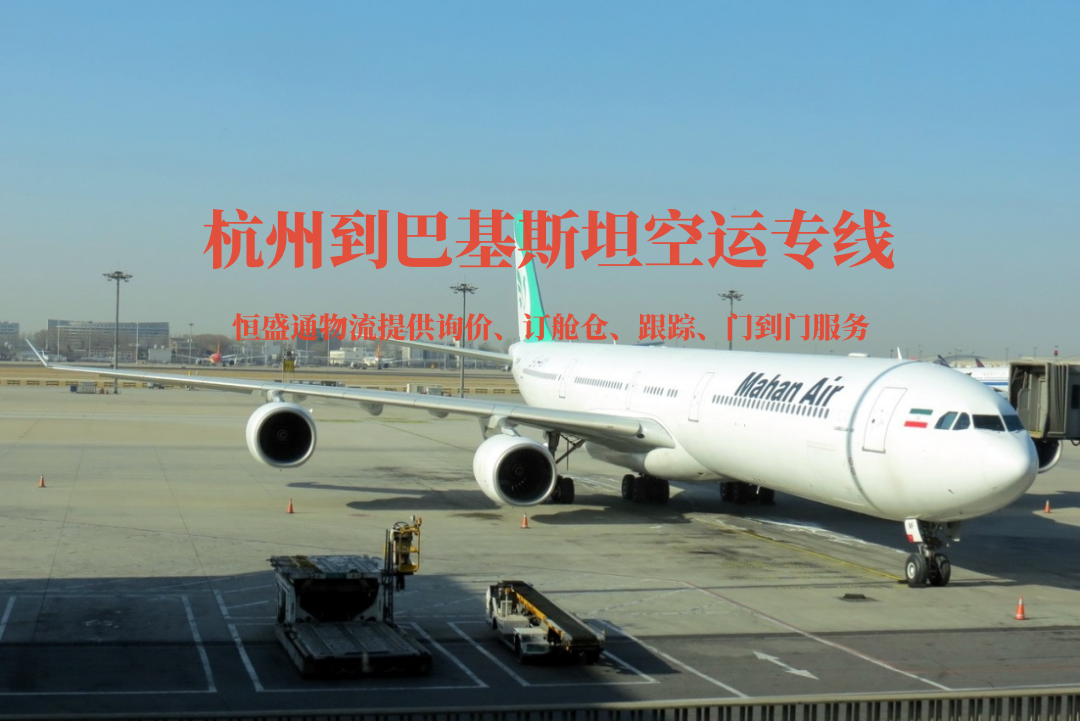 杭州到巴基斯坦空運(yùn)專線