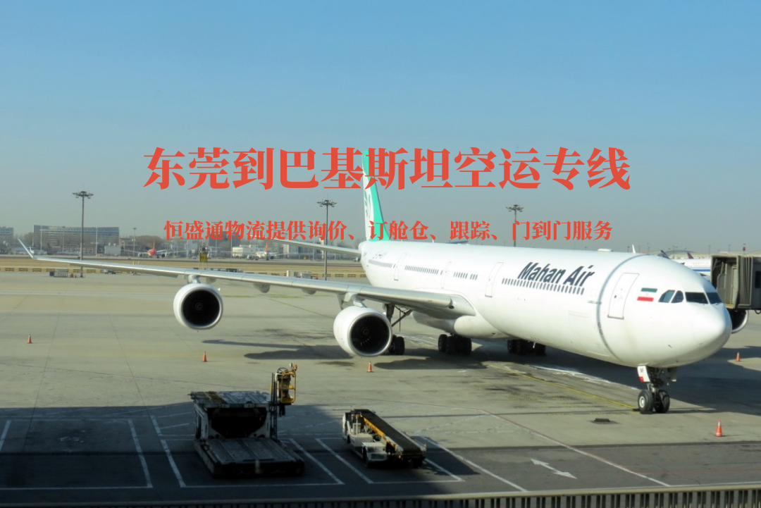 東莞到巴基斯坦空運(yùn)專線