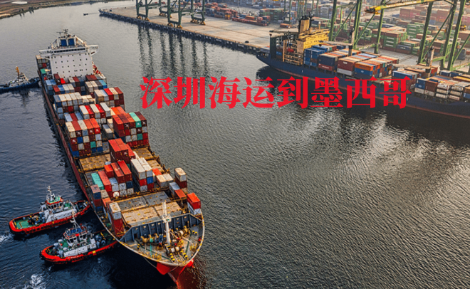 深圳海運到墨西哥需要多長時間 深圳海運到墨西哥需要多長時間