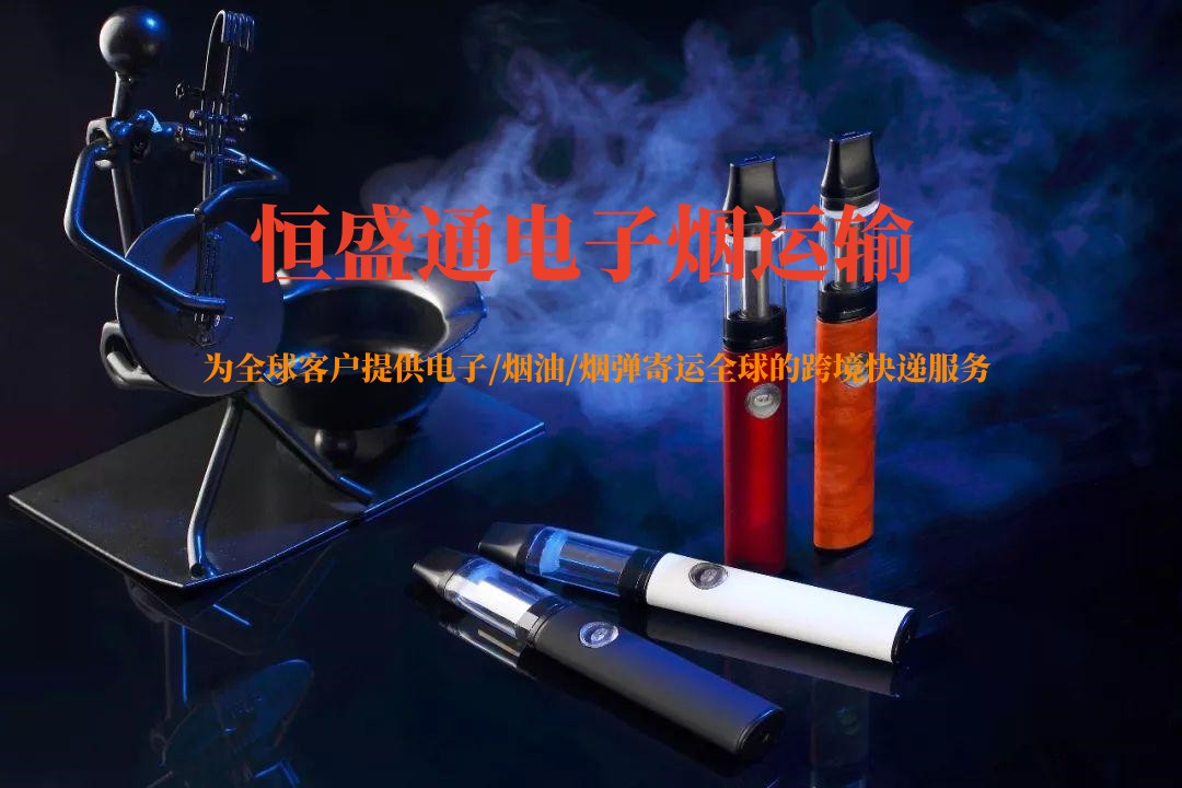 電子煙怎么寄國(guó)外