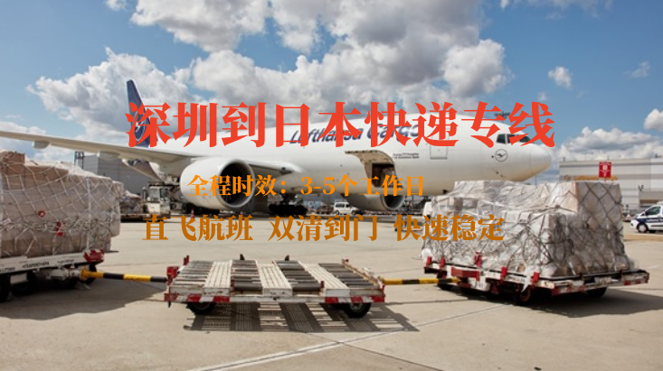 深圳到日本快遞專線-自營渠道-雙清到門