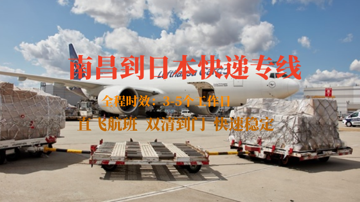 南昌到日本快遞專線 南昌到日本快遞專線