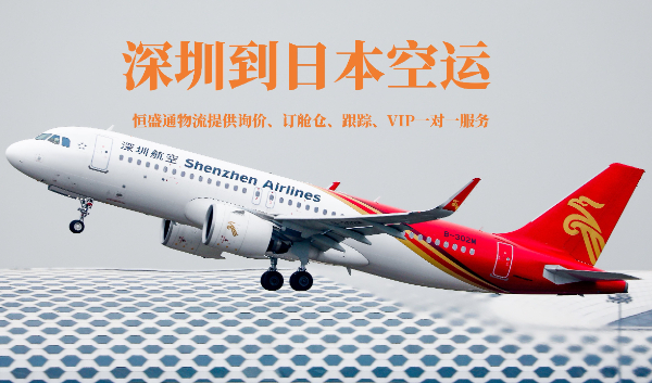 深圳到日本空運(yùn)物流公司