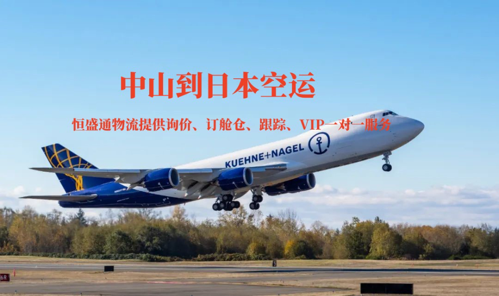 中山到日本的空運物流有哪些公司